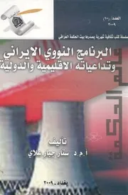 البرنامج النووى الايرانى وتداعياته الاقليمية والدولية