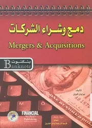 دمج وشراء الشركات = mergers & acquisitions
