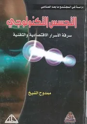 التجسس التكنولوجى سرقة الاسرار التقنية والاقتصادية