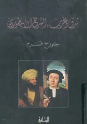 شرق وغرب: الشرخ