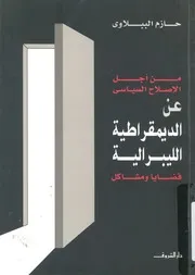 من اجل الاصلاح السياسى عن الديمقراطية الليبرالي ومشاكل