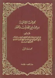 مجموعة الشافية من علمى الصرف والخط