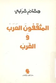 المثقفون العرب والغرب عصر النهضة، 1875 1914