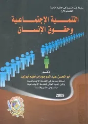 التنمية الاجتماعية وحقوق الانسان