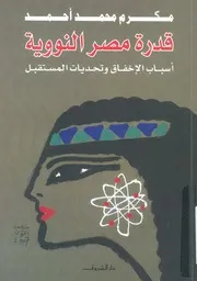 قدرة مصر النووية اسباب الاخفاق وتحديات المستقبل