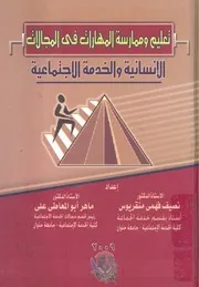 تعليم وممارسة المهارات فى المجالات التربوية والخدمة تماعية
