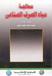 معالجة مياة الصرف الصناعى
