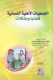 الجمعيات الاهلية النسائية قضايا ومشكلات