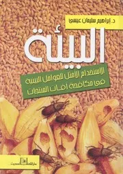 البيئة الاستخدام الامثل للعوامل البيئية فى مكافحة آ منتجات