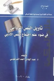 تأويل النص الروائى فى ضوء علم اجتماع النص الادبى