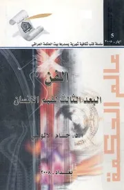 الفن البعد الثالث لفهم الانسان