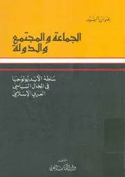 الجماعة والمجتمع والدولة سلطة الايديولوجيا فى ال اسلامى