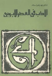 الادب فى العصر الايوبى