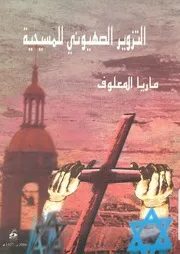 التزوير الصهيوني للمسيحية