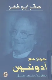 حوار مع ادونيس الطفولة، الشعر، المنفى
