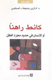 كانط راهنا، او، الانسان فى حدود مجرد العقل