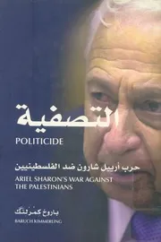 التصفية = Politicide حرب ارييل شارون ضد الفلسطي he Pal