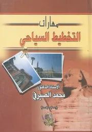 مهارات التخطيط السياحى
