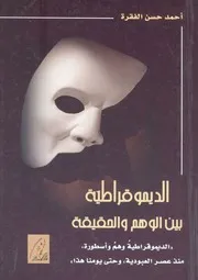 الديموقراطية بين الوهم والحقيقة الديمقراطية وهم واس ومنا