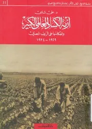 ازمة الكساد العالمى الكبير وانعكاسها على الريف المص 9 1934