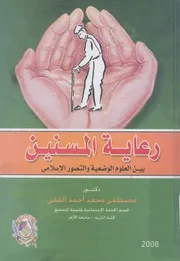 رعاية المسنين بين العلوم الوضعية والتصور الاسلامى