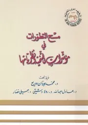 مسح التطورات فى مؤشرات التنمية ونظرياتها
