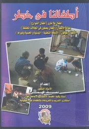 اطفالنا فى خطر اطفال بلا ماوى عمالة الاطفال ال عاقون