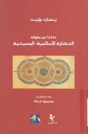 دفاعا عن مقولة الحضارة الاسلامية المسيحية