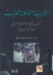 التربية الخاطئة للغرب كيف يشوه الاعلام الغربى صورة الاسلام؟