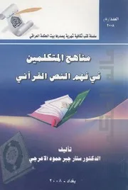 مناهج المتكلمين فى فهم النص القرانى