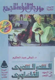 الشعر الشعبى الفولكلورى