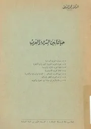 حياتنا بين الشرق والغرب