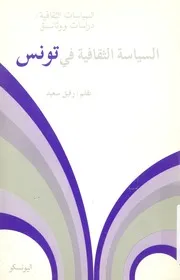 السياسة الثقافية فى تونس