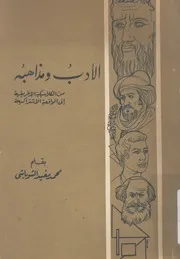 الادب ومذاهبه من الكلاسيكية الاغريقية الى الواقعية الاشتراكية