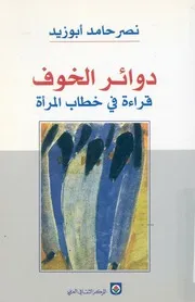 دوائر الخوف قراءة فى خطاب المرأة