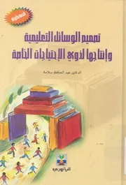 تصميم الوسائل التعليمية وانتاجها لذوى الاحتياجات الخاصة