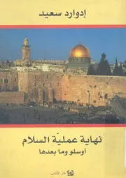نهاية عملية السلام اوسلو وما بعدها
