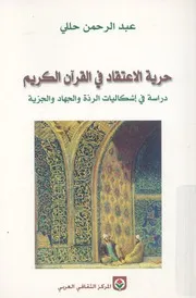 حرية الاعتقاد فى القرآن الكريم دراسة فى اشكاليات ا الجزية