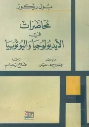 محاضرات فى الايديولوجيا واليوتوبيا