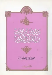 دروس تربوية من القران الكريم