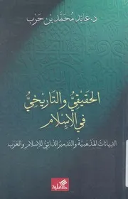 الحقيقى والتاريخى فى الاسلام الديانات المذهبية وا دراسة