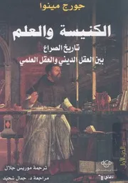 الكنيسة والعلم تاريخ الصراع بين العقل الدينى والعقل العلمى