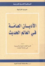 الاديان العامة في العالم الحديث
