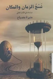 نسج الزمان والمكان دراسات فى الادب العالمى