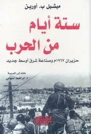ستة ايام من الحرب حزيران 1967 م وصناعة شرق اوسط جديد