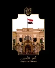 قصر عابدين جوهرة قاهرة القرن التاسع عشر
