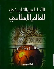 الاطلس التاريخى للعالم الاسلامى