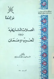 الصلات التاريخية بين المغرب وعمان