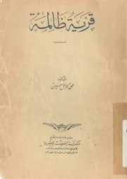قرية ظاملة
