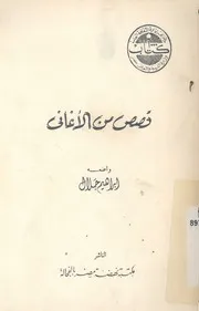 قصص من الاغانى